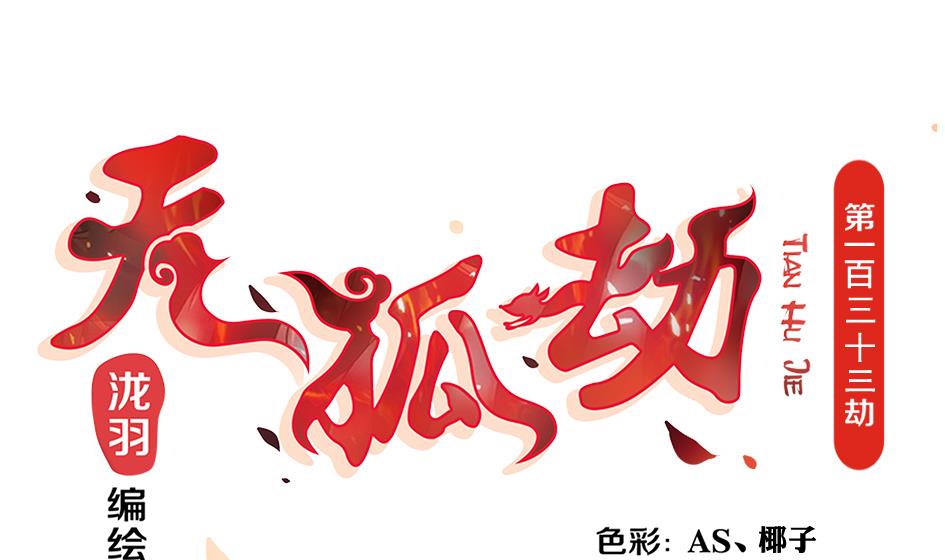 《天狐劫》第133劫 孽缘 3 第1页