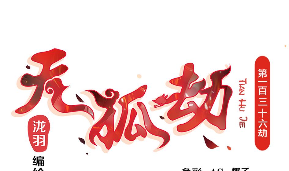 《天狐劫》第136劫 吻我我就答应你 第1页