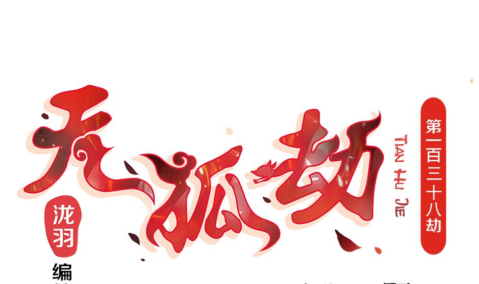《天狐劫》第138劫 撩 第1页