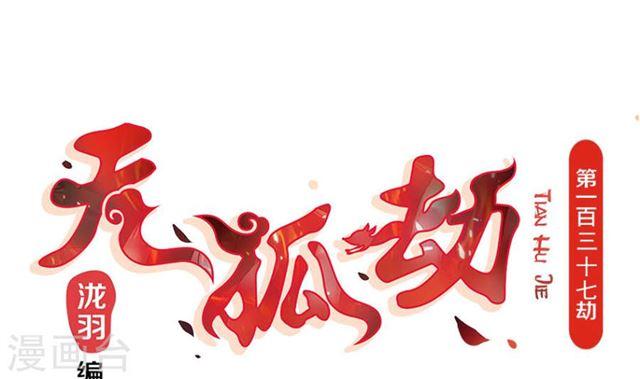 《天狐劫》第137劫 诱拐 第1页