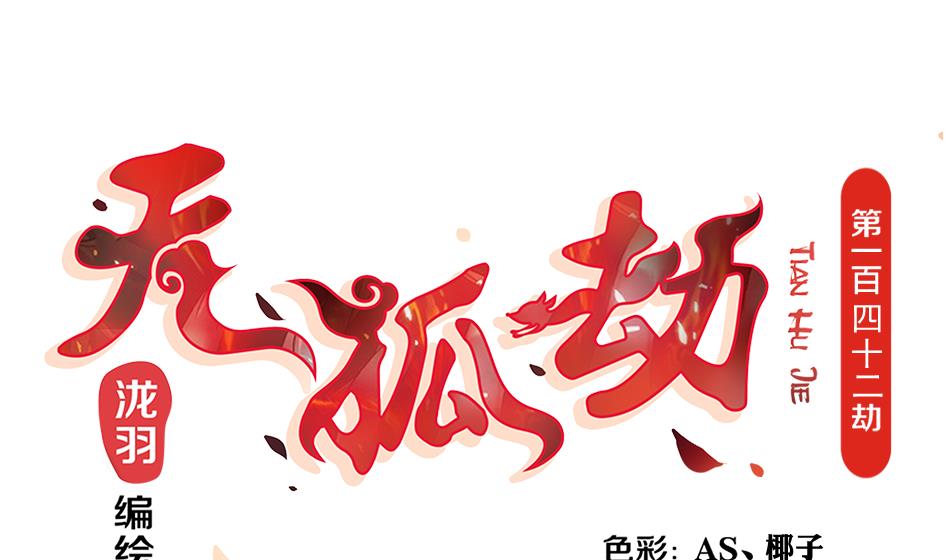 《天狐劫》第142劫 形势急转 第1页