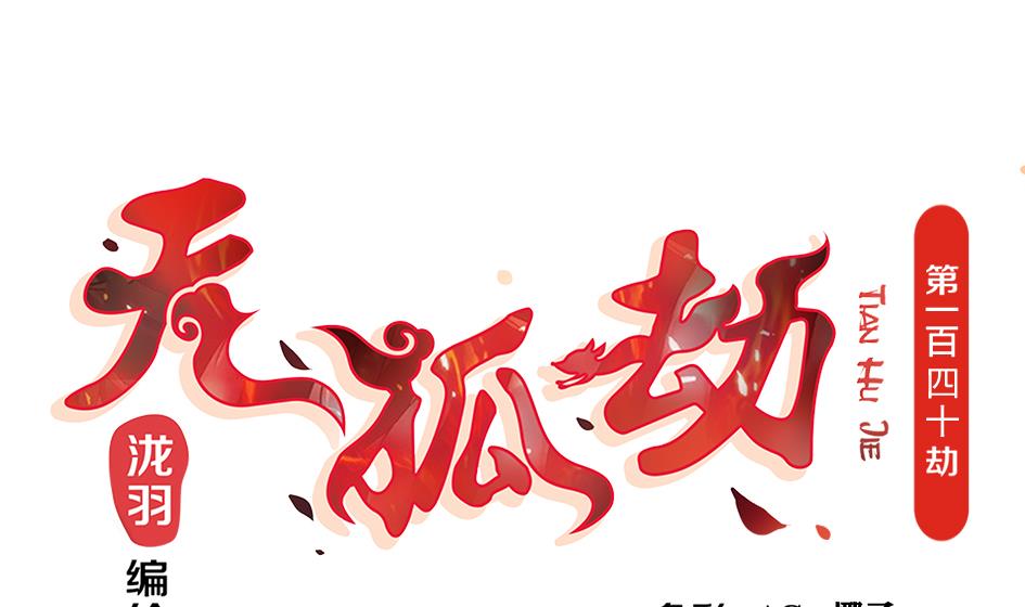 《天狐劫》第140劫 地咚 第1页