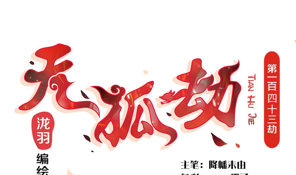 《天狐劫》第143劫 一步错步步错 第1页