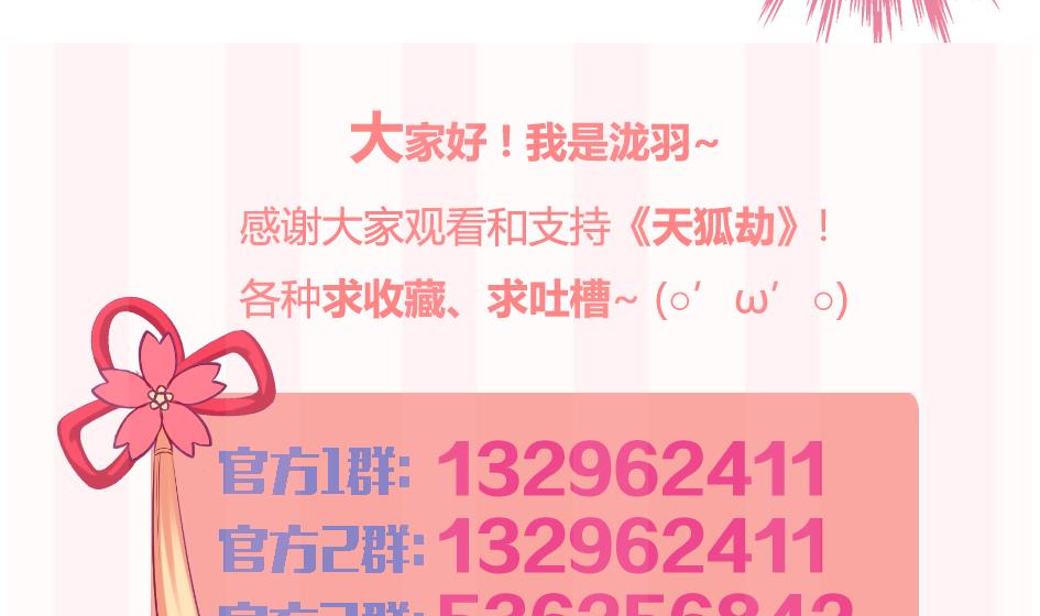 《天狐劫》第143劫 一步错步步错 第44页
