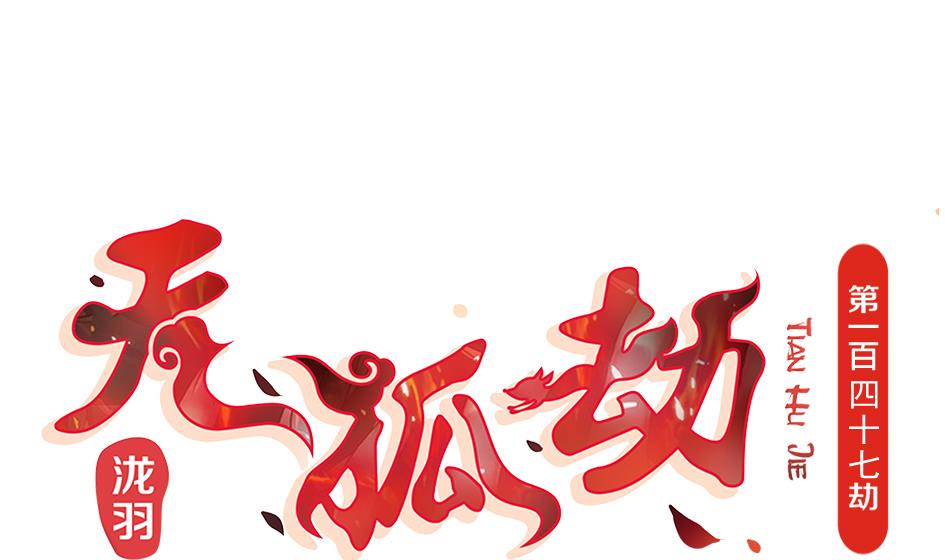 《天狐劫》第147劫 墨珩的条件 第1页