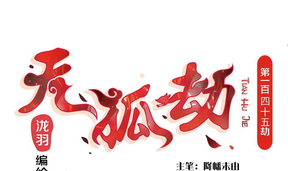 《天狐劫》第145劫 深陷危机 2 第1页