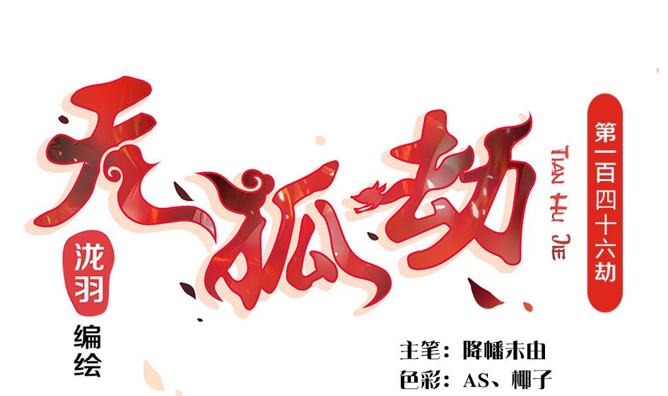 《天狐劫》第146劫 绝情蛊 第1页