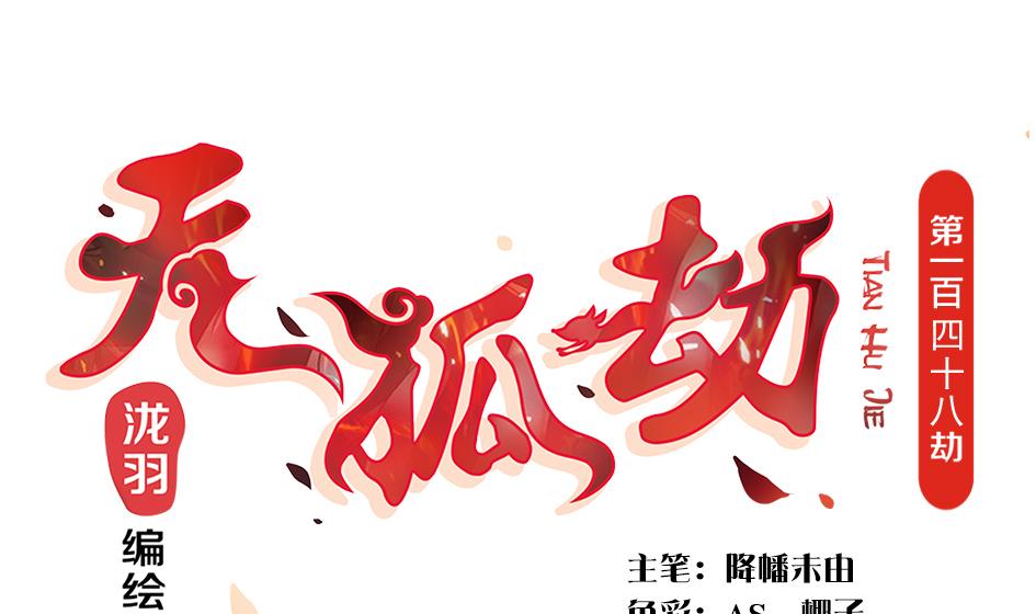 《天狐劫》第148劫 被迫选择 第1页