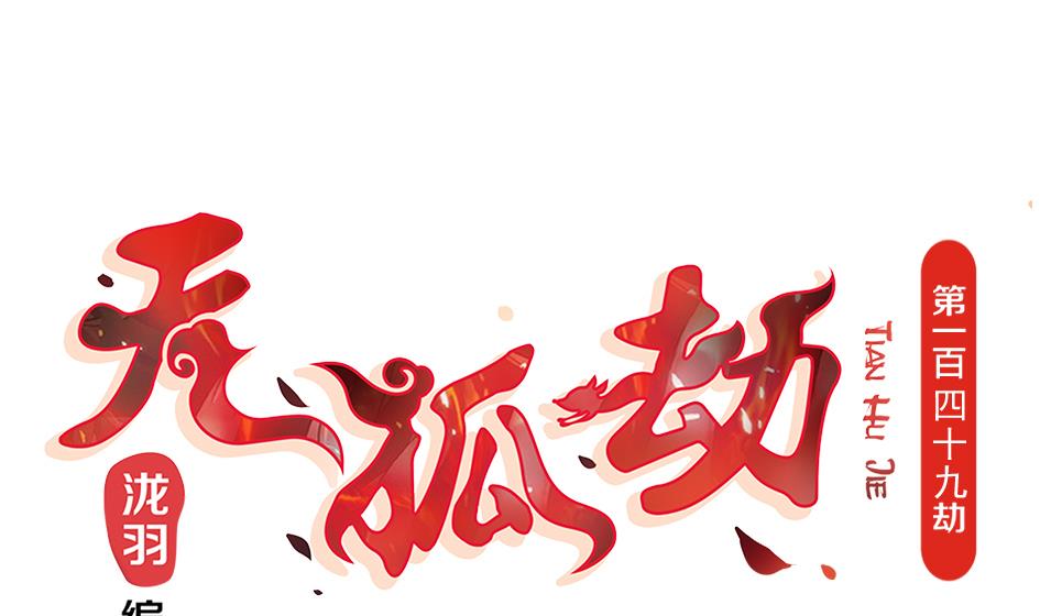 《天狐劫》第149劫 求医 第1页