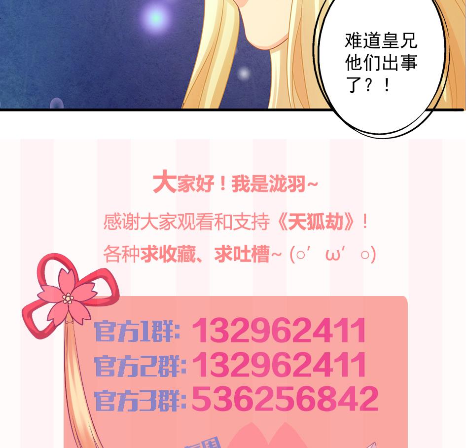 《天狐劫》第149劫 求医 第44页