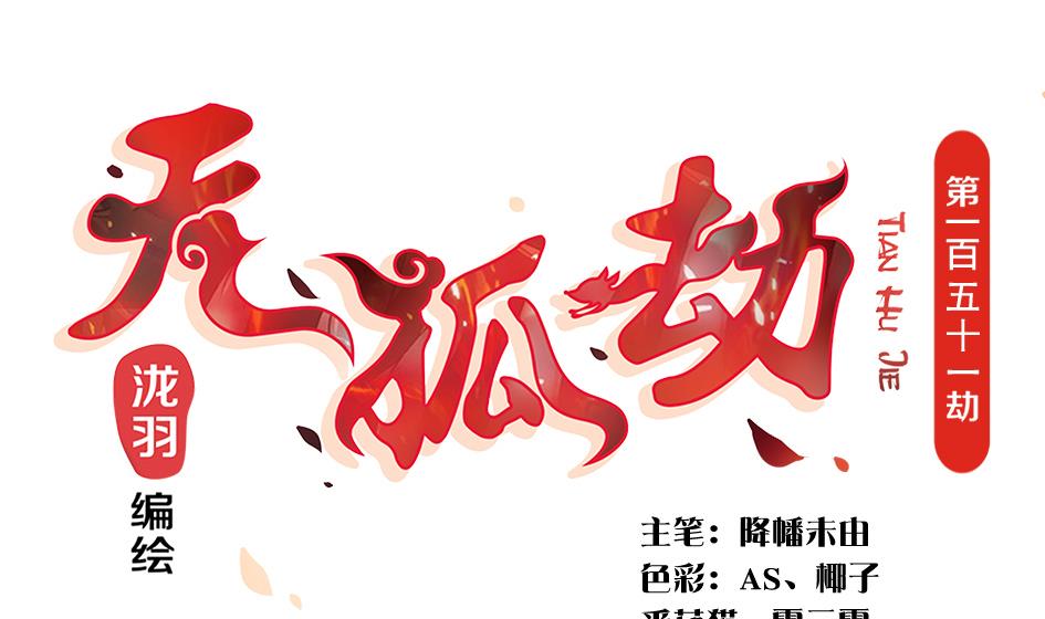 《天狐劫》第151劫 跟我回家见爹妈 第1页