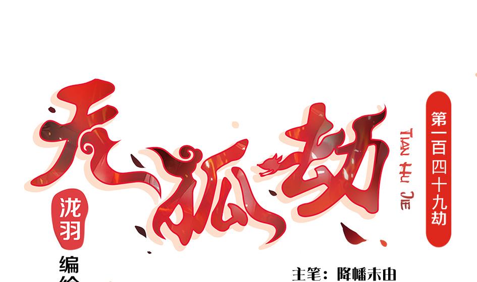 《天狐劫》第150劫 水之精 第1页