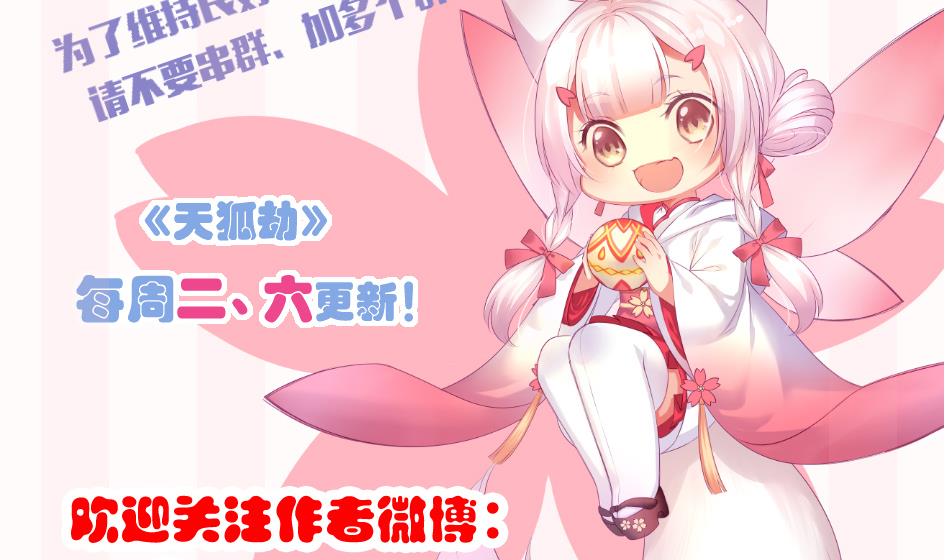 《天狐劫》第150劫 水之精 第44页