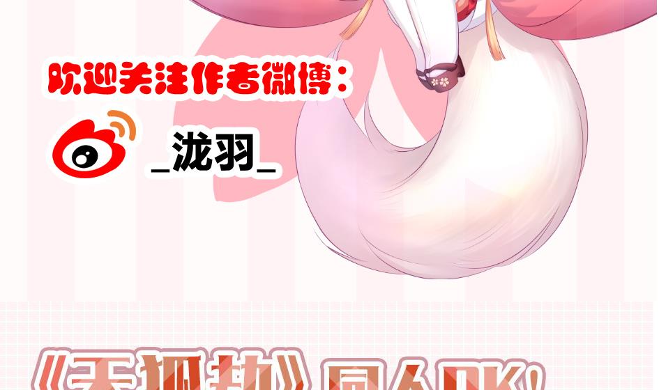 《天狐劫》第154劫 波一个 第40页