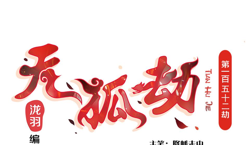 《天狐劫》第152劫 拐走再说！ 第1页