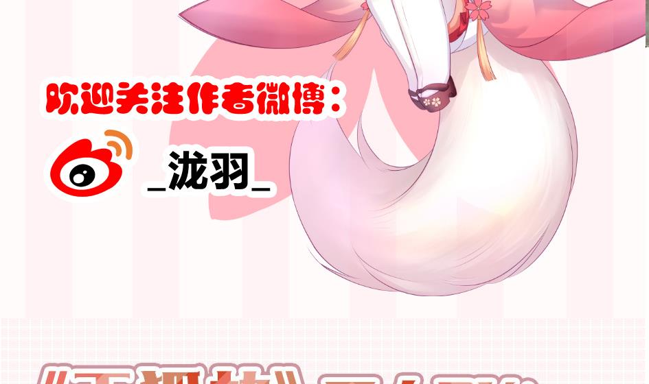 《天狐劫》第152劫 拐走再说！ 第50页