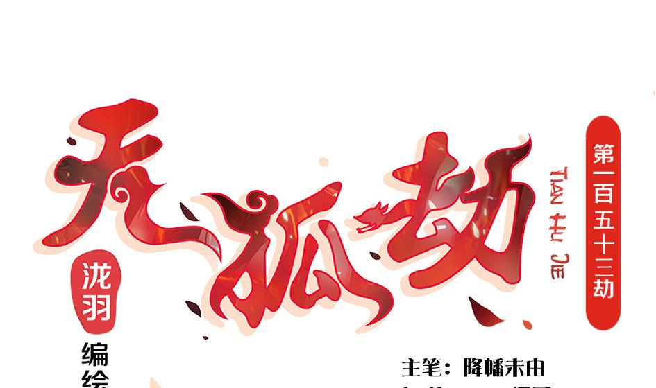 《天狐劫》第153劫 沉睡的洛汐楠 第1页