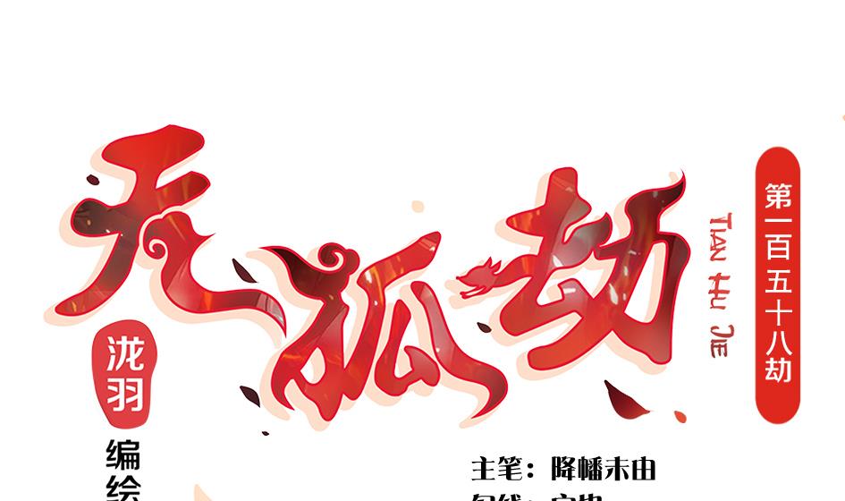《天狐劫》第158劫 联姻 第1页