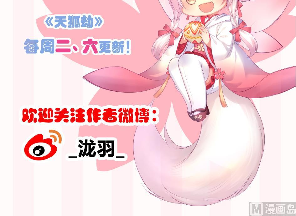 《天狐劫》第158劫 联姻 第39页