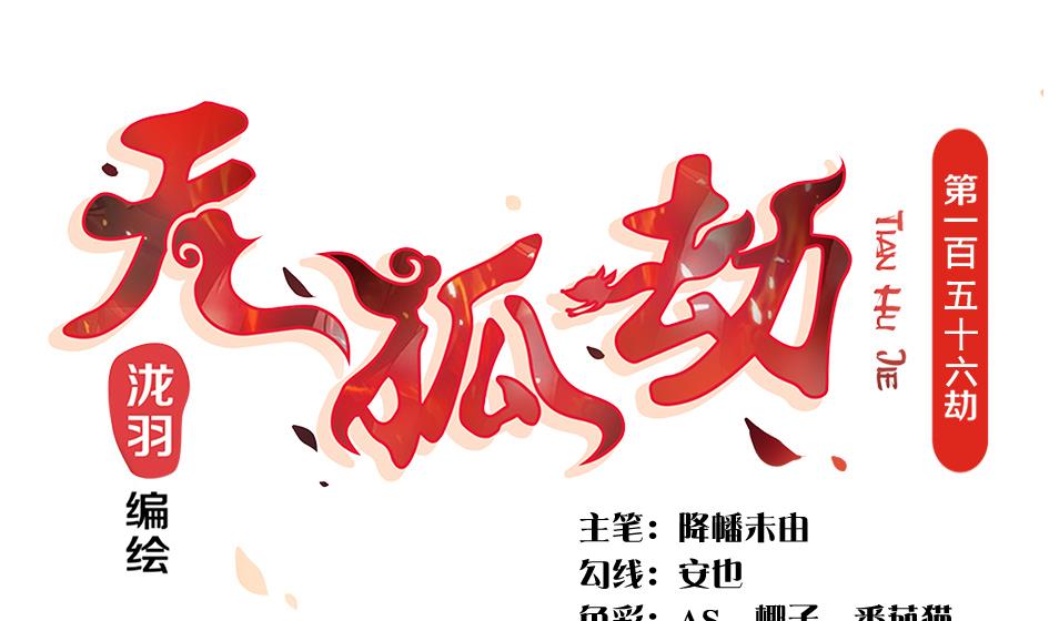 《天狐劫》第156劫 内伤 第1页