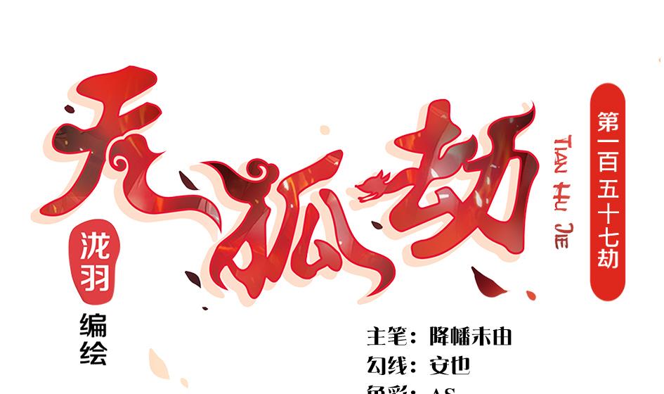 《天狐劫》第157劫 挣扎与自责 第1页