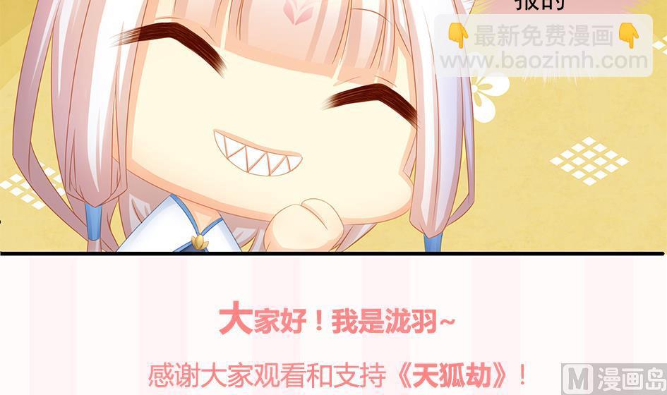 《天狐劫》第159劫 我要你！ 第45页