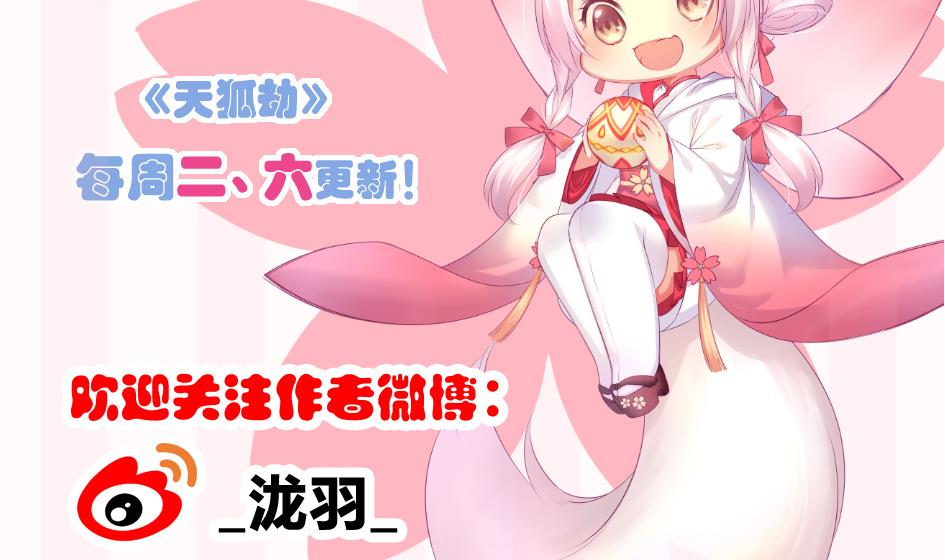 《天狐劫》第161劫 不可描述 第50页