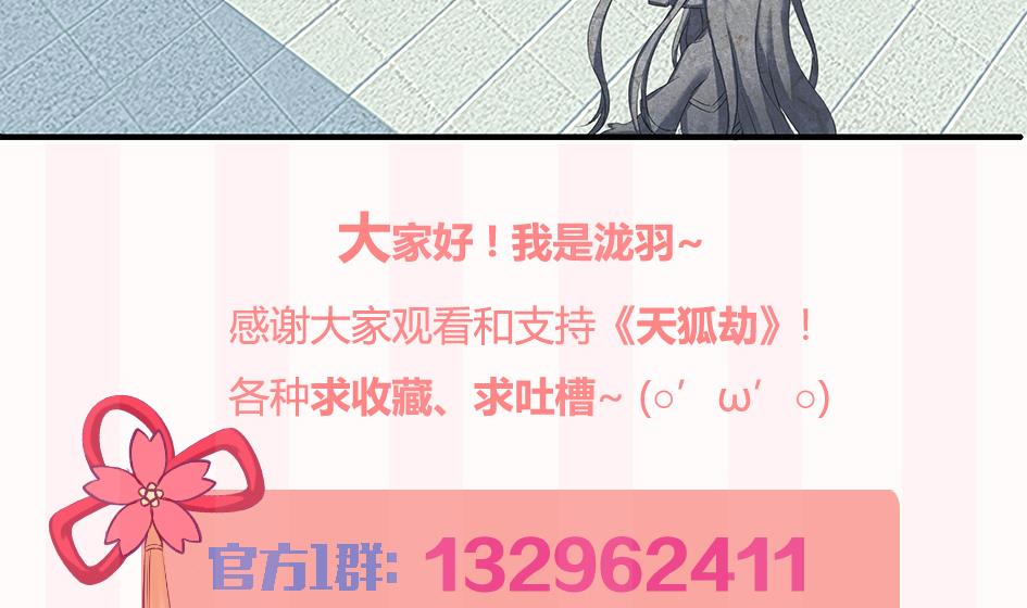 《天狐劫》第160劫 尬舞？ 第43页