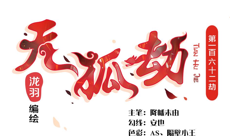 《天狐劫》第162劫 美人计 第1页