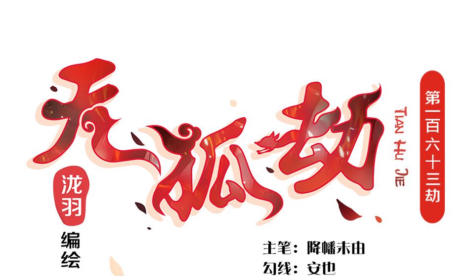 《天狐劫》第163劫 凌月阳的改变 第1页
