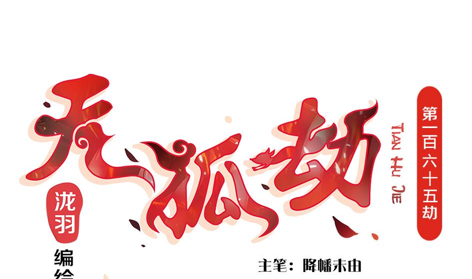 《天狐劫》第165劫 我就气你气死你！ 第1页