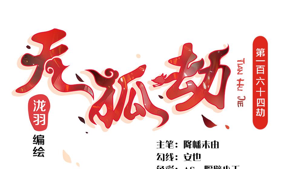 《天狐劫》第164劫 开撕 第1页