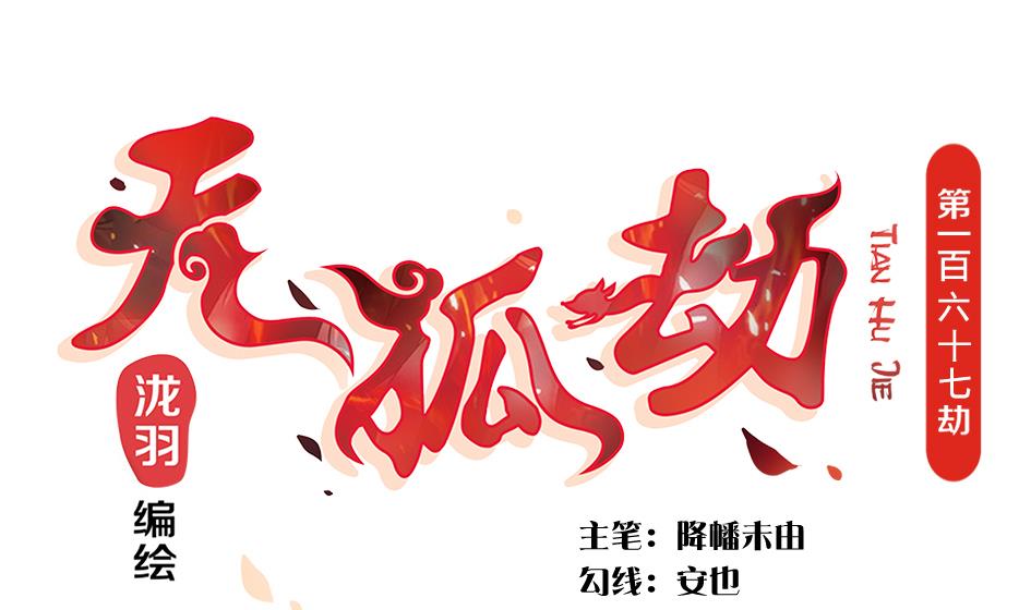 《天狐劫》第167劫 控制 第1页