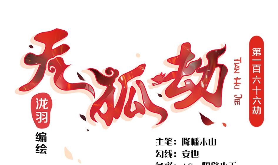 《天狐劫》第166劫 乖别闹 第1页