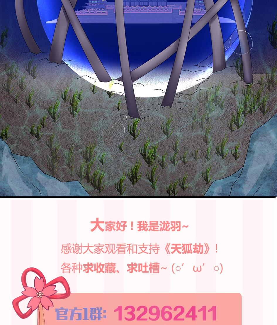 《天狐劫》第166劫 乖别闹 第44页