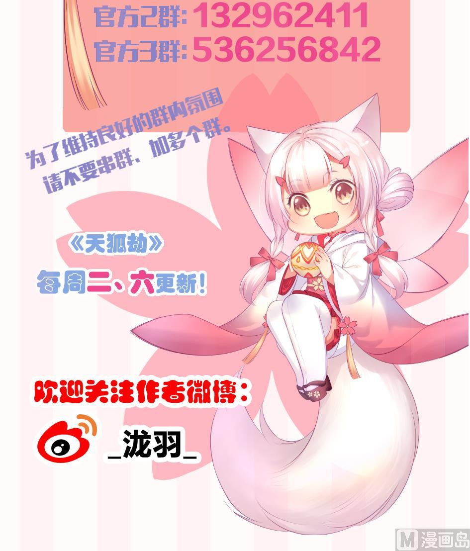 《天狐劫》第166劫 乖别闹 第45页