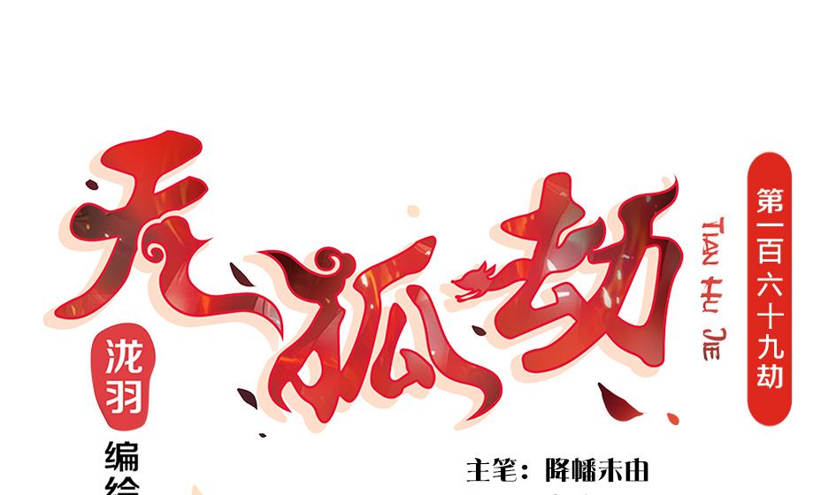 《天狐劫》第169劫 御华铭分裂了！ 第1页
