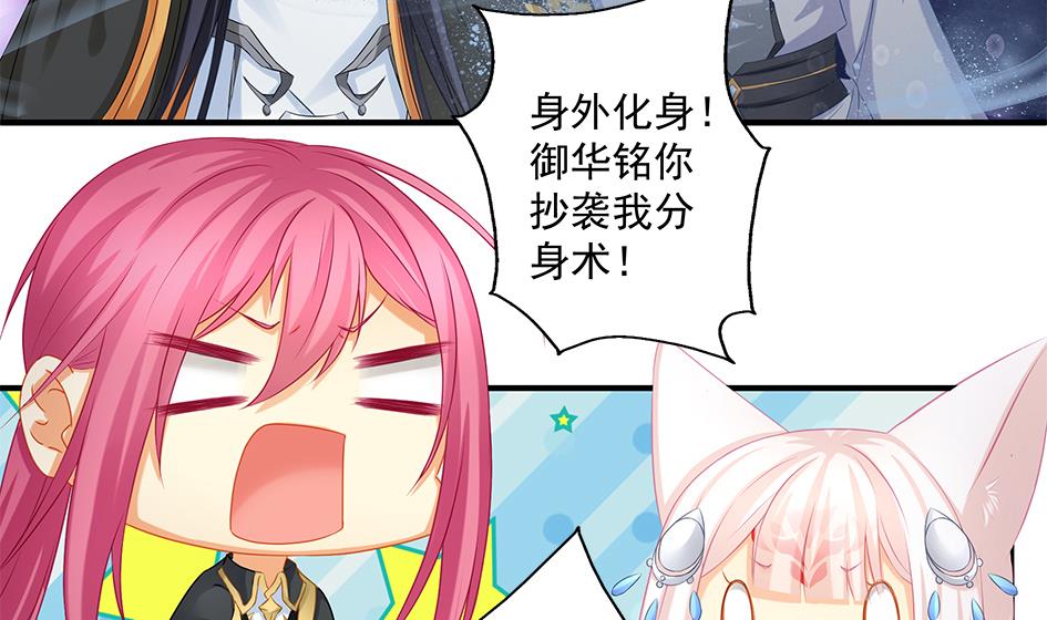 《天狐劫》第169劫 御华铭分裂了！ 第7页