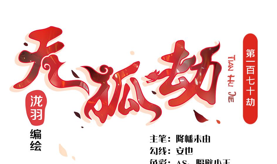 《天狐劫》第170劫 请严肃打怪！（笑哭） 第1页