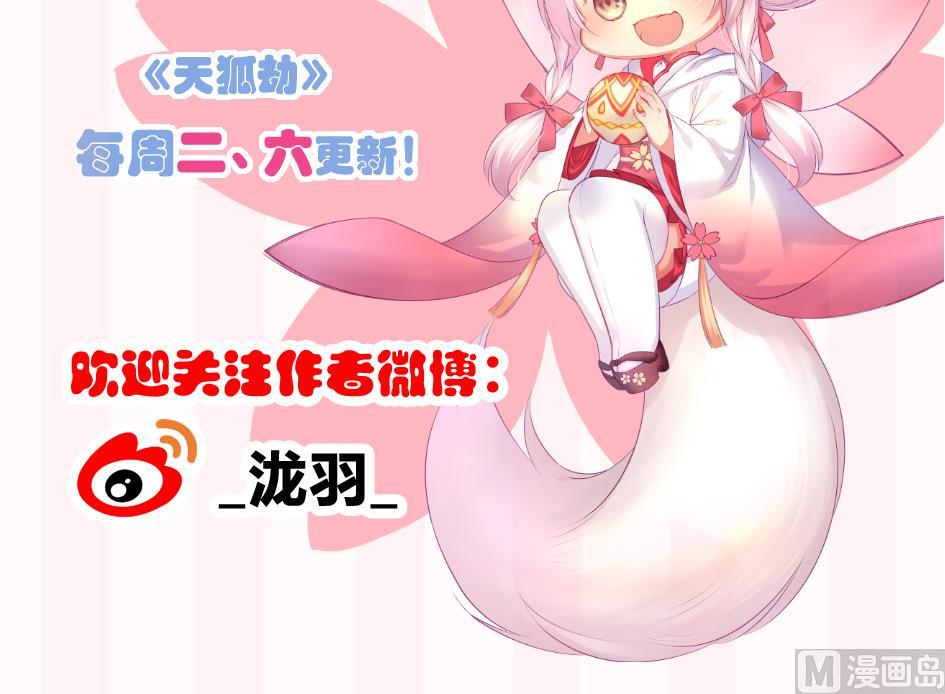 《天狐劫》第170劫 请严肃打怪！（笑哭） 第42页
