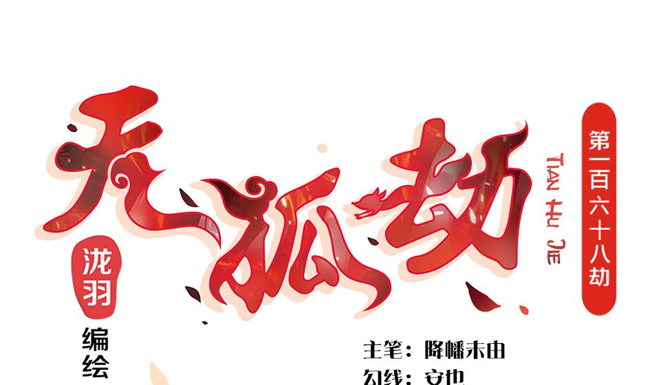 《天狐劫》第168劫 天魔秘境 第1页