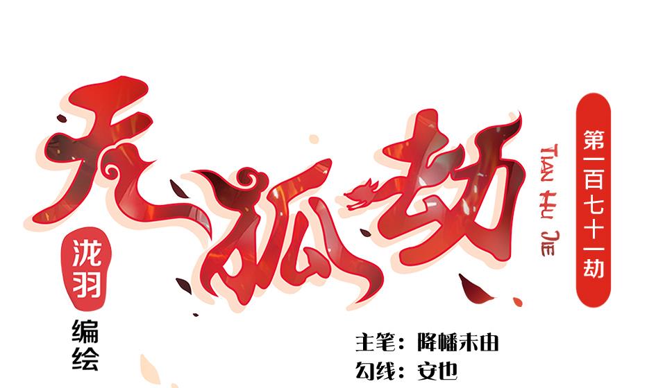 《天狐劫》第171劫 被夺舍的天岚 第1页