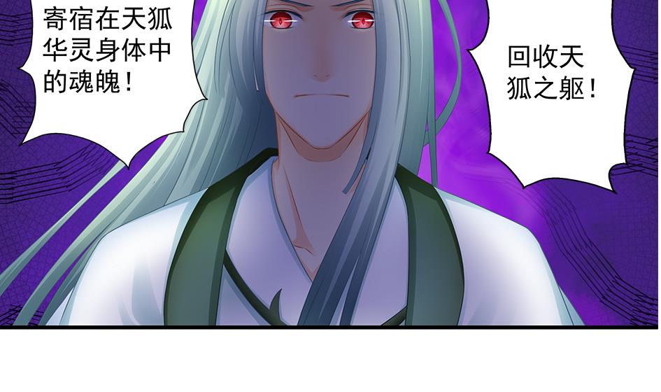《天狐劫》第171劫 被夺舍的天岚 第29页