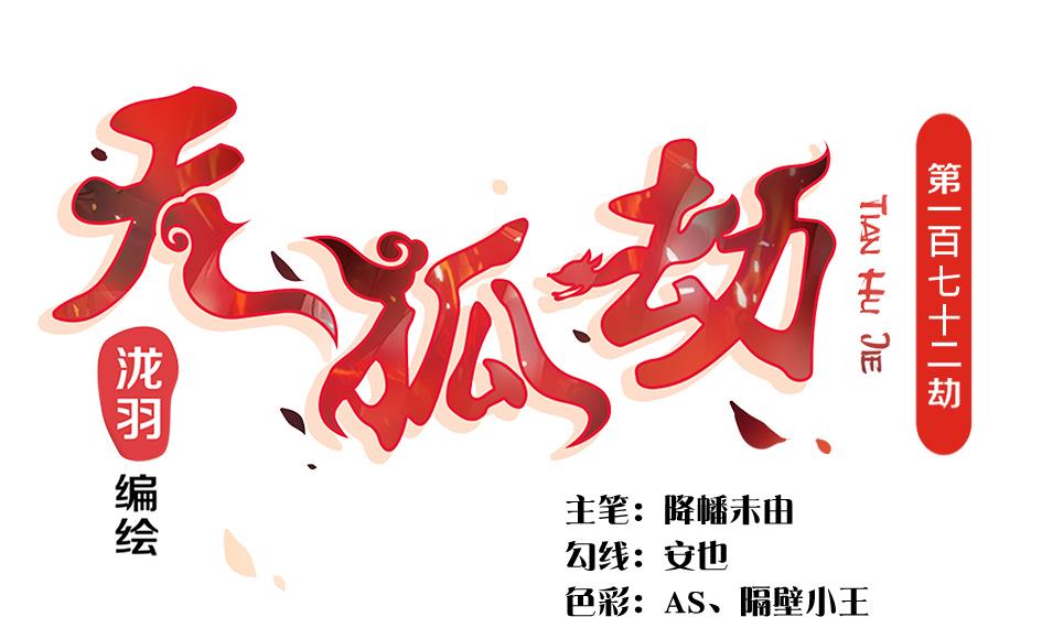 《天狐劫》第172劫 以身犯险 第1页