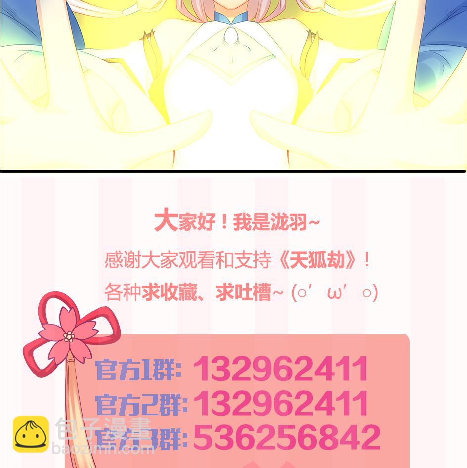 《天狐劫》第172劫 以身犯险 第41页