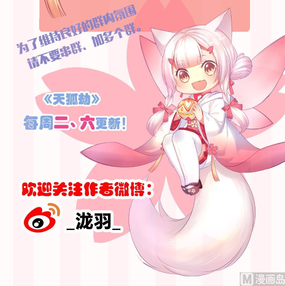 《天狐劫》第172劫 以身犯险 第42页