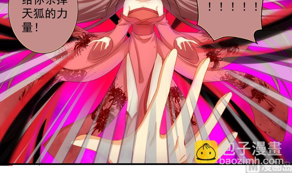 《天狐劫》第173劫 野心 第27页