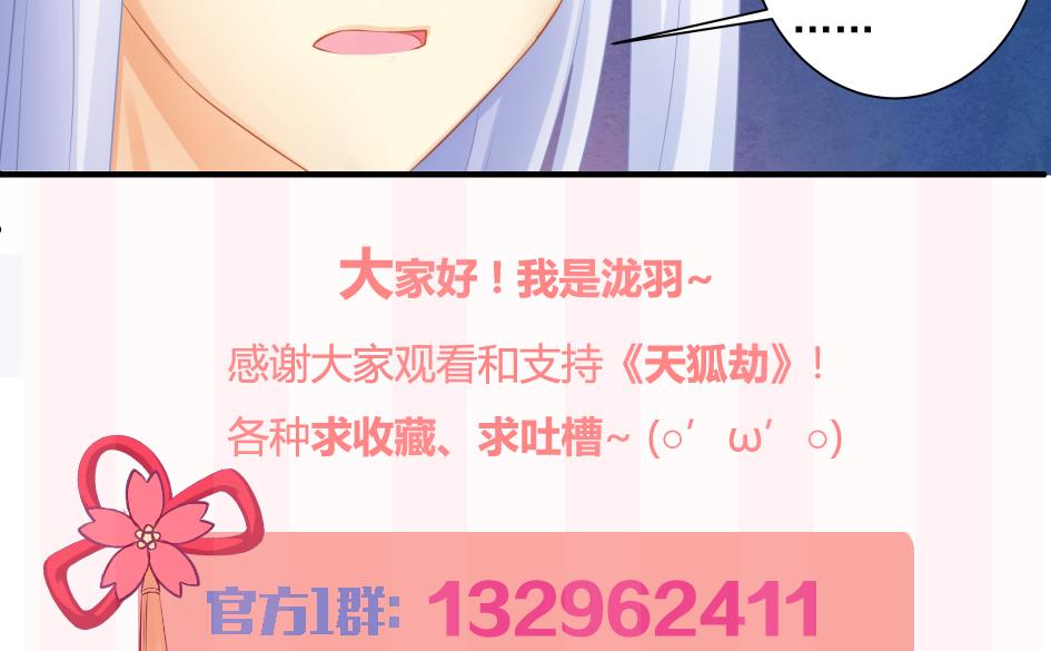 《天狐劫》第178话 天命之人 第43页