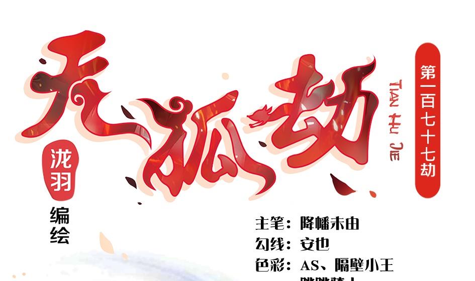 《天狐劫》第177话 天狐传承-第贰尾 第1页