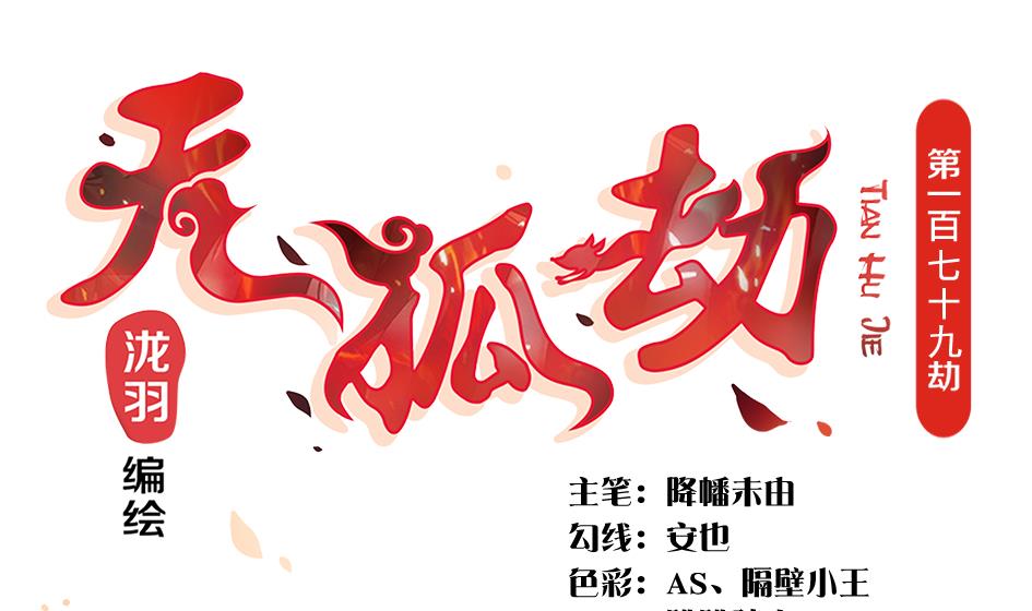 《天狐劫》第179话 应小心之人 第1页